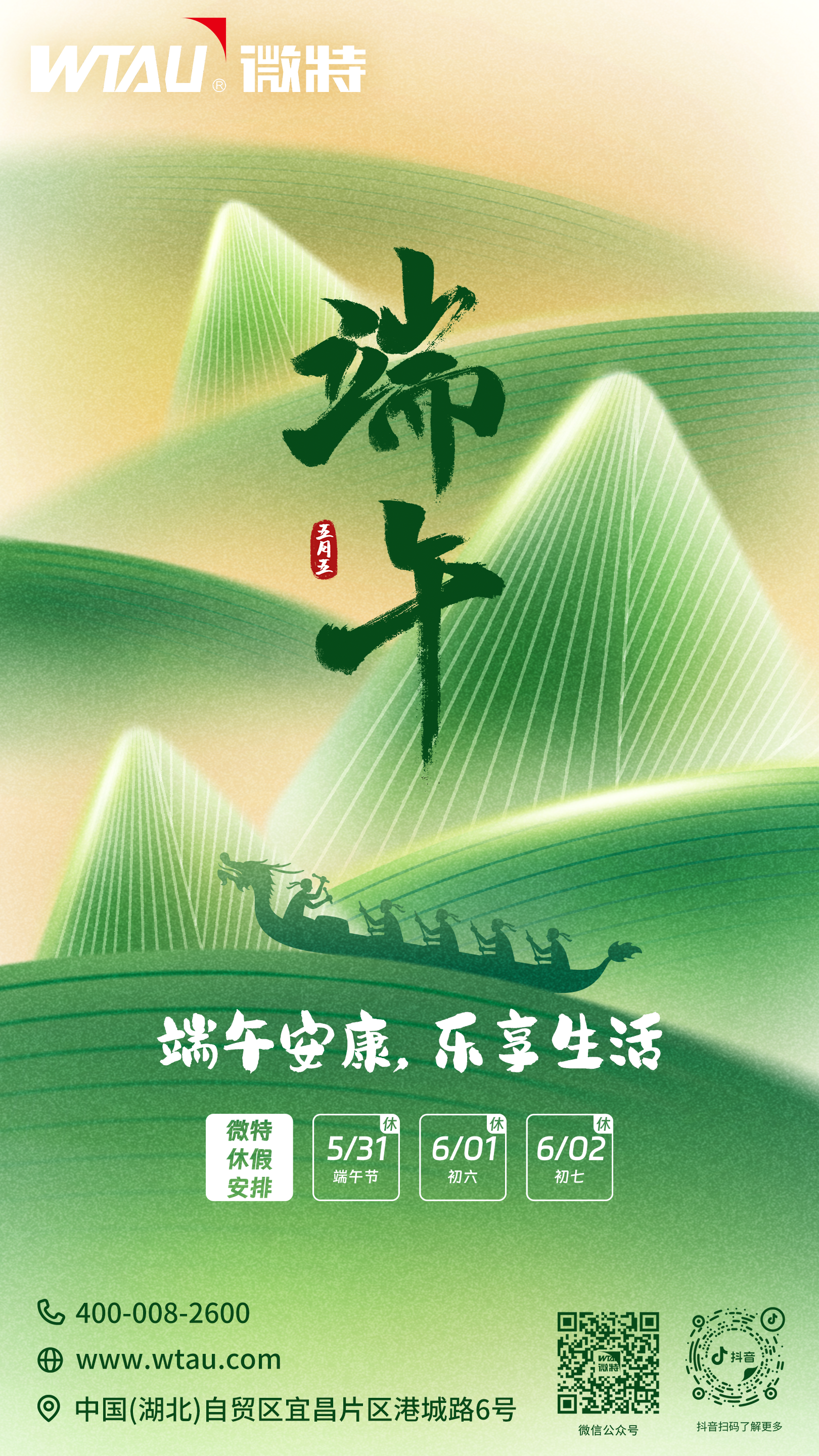 粽情端午，歲歲安康（含“我們的節日·端午”活動介紹）