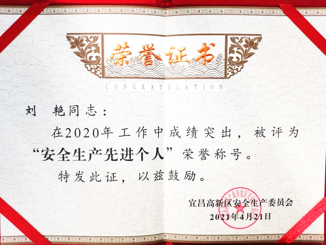 點贊！微特訂保總經(jīng)理劉艷獲宜昌高新區(qū)“安全生產(chǎn)先進(jìn)個人”稱號